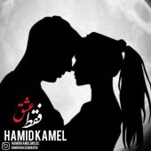 دانلود آهنگ حمید کامل ریمیکس فقط عشق